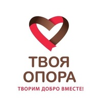 Твоя опора