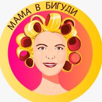 Мама в бигуди