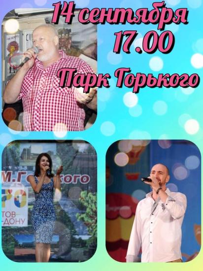 14 сентября в 17.00 в парке Горького