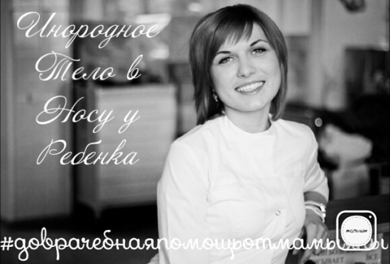 #доврачебнаяпомощьотмамыяны #ДВП_инородное_тело Любой