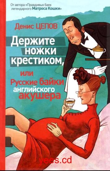 https://nice-books.ru/books/yumor/yumoristicheskaya-proza/page-29-225994-denis-cepov-derzhite-nozhki-krestikom-ili-russkie-baiki.html#book Вот