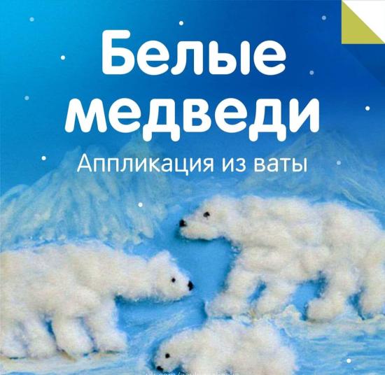 АППЛИКАЦИЯ «БЕЛЫЕ МЕДВЕДИ» На