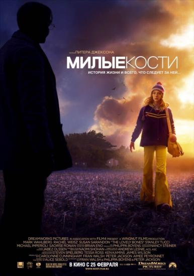 Милые кости (2009) «Меня зовут