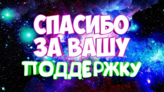 Дорогие мамочки! Благодарю вас