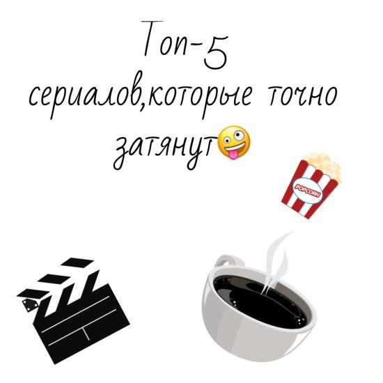 Мои Топ-5 любимых сериалов👍 1.