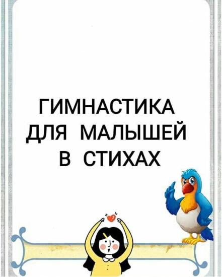 ГИМНАСТИКА ДЛЯ МАЛЫШЕЙ В СТИХАХ