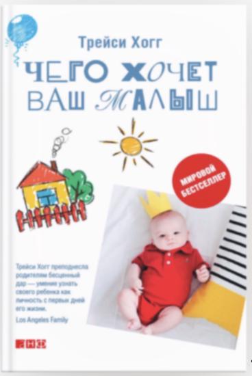 Кто читал Трейси Хогг «Чего хочет