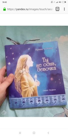 "Ты не одна, девочка". Может есть