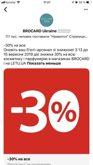 -30% в Брокарде ☺️