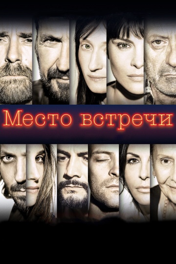 «Место встречи». Очень рекомендую,