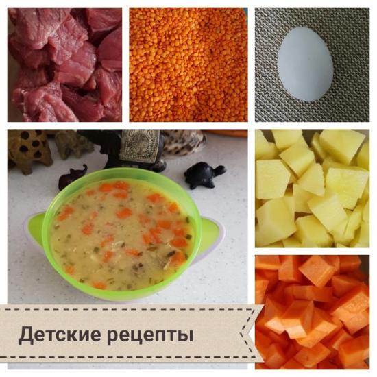 Детское меню Чечевичный суп с