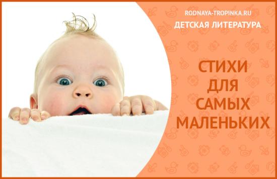 СТИХИ ДЛЯ НОВОРОЖДЕННЫХ И САМЫХ