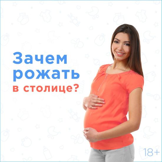 Зачем рожать в Москве? Выбор роддома