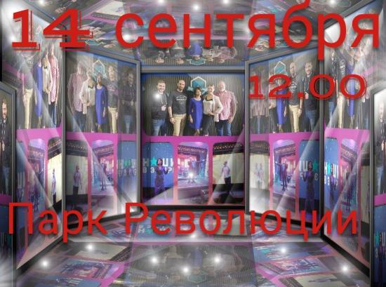 14.09.2019 в 12.00 ждём вас, друзья,
