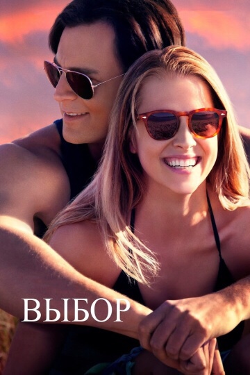 Досмотрела фильм «Выбор»😭 Муж уснул