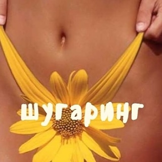 Приходите на депиляцию