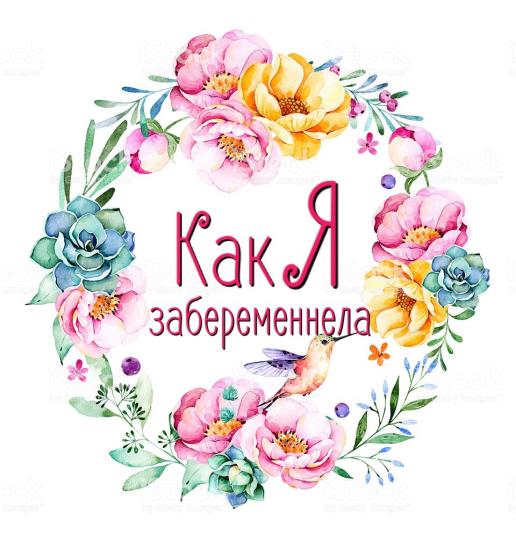 Стали жить не тужить мы с моим