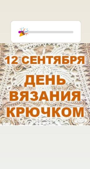 Вчера был день вязания крючком.