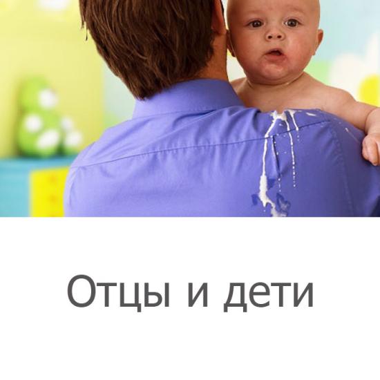 "Отцов часто представляют доброжелательными,