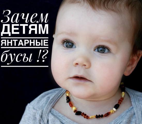Покупали ли деткам янтарные бусы?