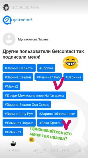Прикольно узнать как ты записана