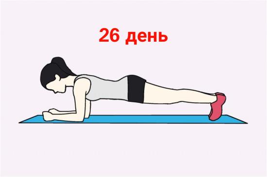 День 26. Выходной. Планка утром