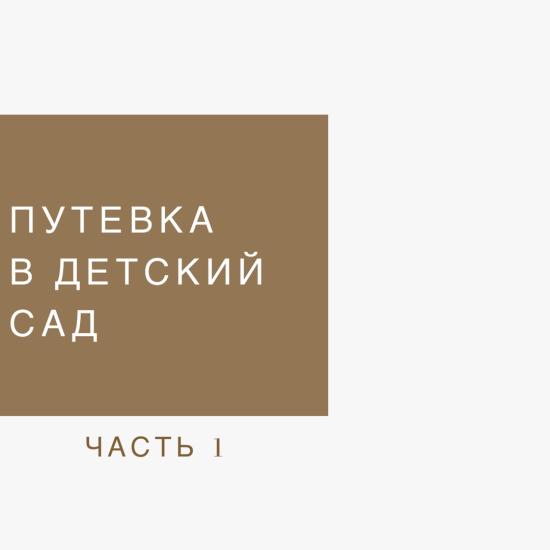 Путевка в детский садик - сейчас