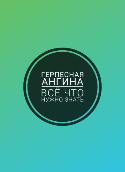 ‼️Герпесная ангина, как НЕЛЬЗЯ
