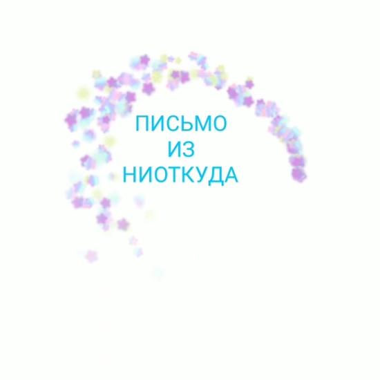 ПИСЬМО ИЗ НИОТКУДА ⠀ "...Мама,