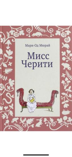 Мисс Черити Мюрай Мари-Од Как