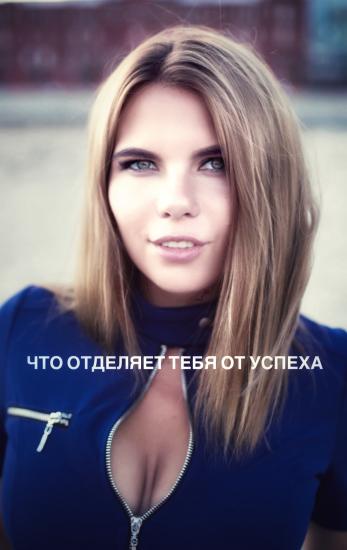 Что отделяет тебя от УСПЕХА ? . Волшебного
