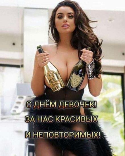 С праздником нас ДЕВОЧКИ🥳