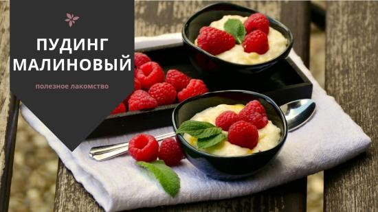 МАЛИНОВЫЙ ПУДИНГ🍮 Сохраняй и корми😘 Я