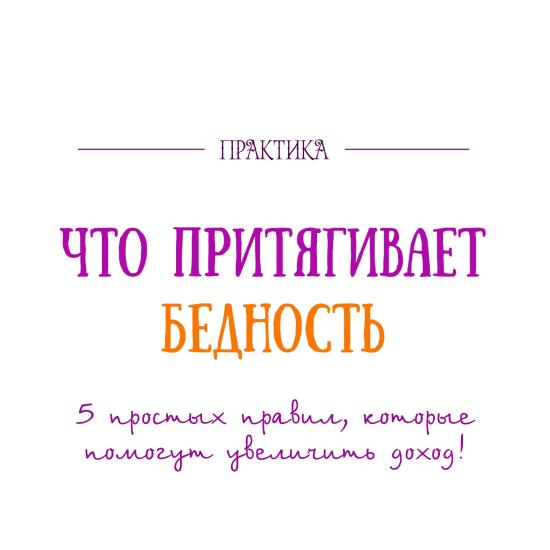 Притянуть в дом бедность и финансовые