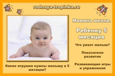 ЧТО УМЕЕТ РЕБЕНОК В 5 МЕСЯЦЕВ: