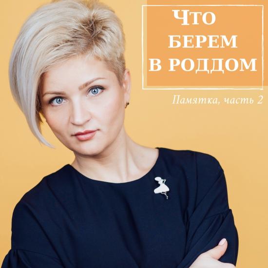 СОБИРАЕМСЯ В РОДДОМ: ЧАСТЬ 2 ⠀ В