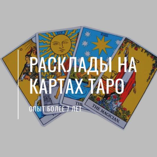 ❇️ Простой расклад на картах