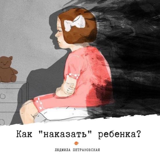 Как "наказать" ребенка? Дать наступить