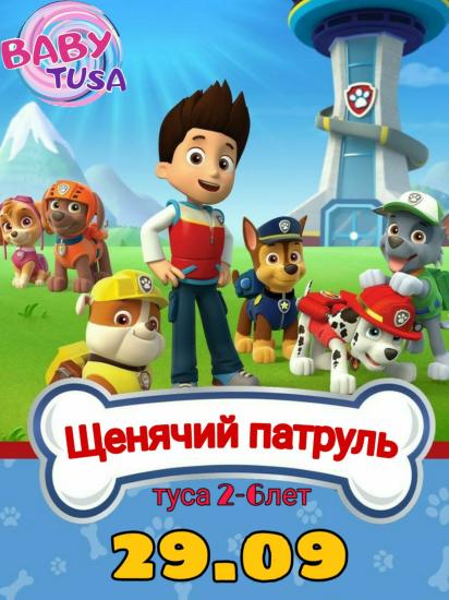 🐾🐶Туса "ЩЕНЯЧИЙ ПАТРУЛЬ" 2-6лет🐶🐾 ⠀ Герои