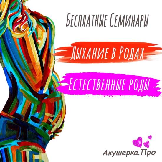 🌹Бесплатный Семинар - "Мягкие роды