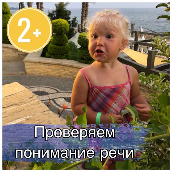 ПРОВЕРЯЕМ ПОНИМАНИЕ РЕЧИ❤️часть