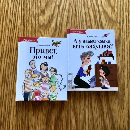 А вы уже видели серию книг «Расчитайки»