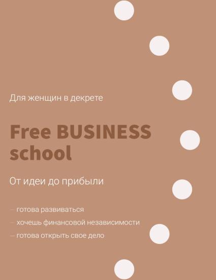 📌Бесплатно обучится в бизнес-школе