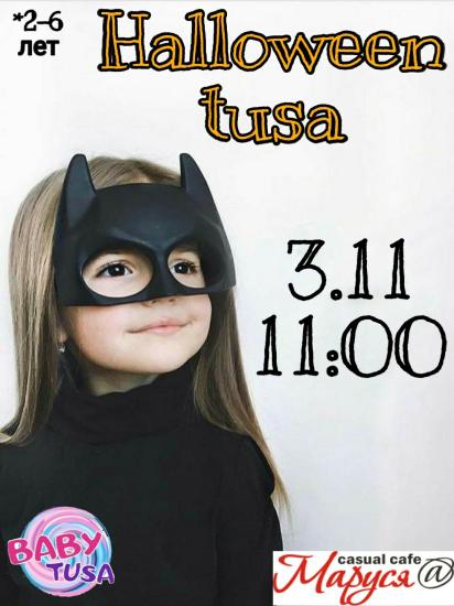 ХЭЛЛОУИН ТУСА 🎃🏰🎃🏰🎃🏰🎃🏰🎃🏰🎃 Многие