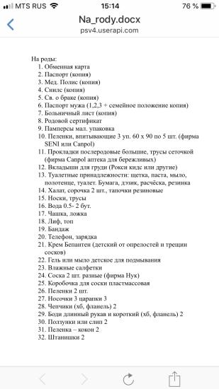 Список в роддом в данном случае