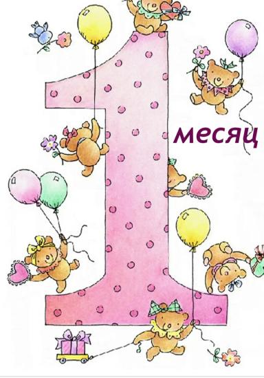 Вот и нам уже 1 месяц )) вес 5000кг)