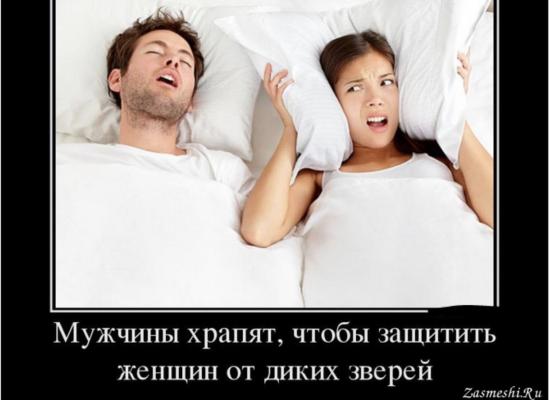 Девочки, у кого храпят мужья? Как