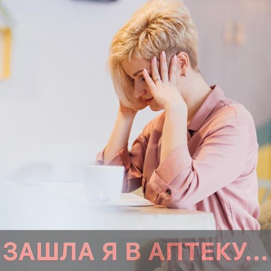 ЗАШЛА Я В АПТЕКУ... ⠀ Пока ждала