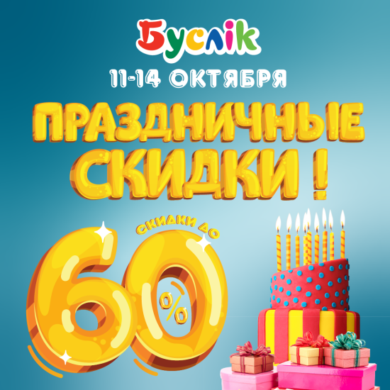 Празднуйте наш День Рождения вместе!